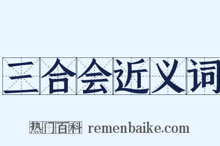三合会近义词是什么意思的图片